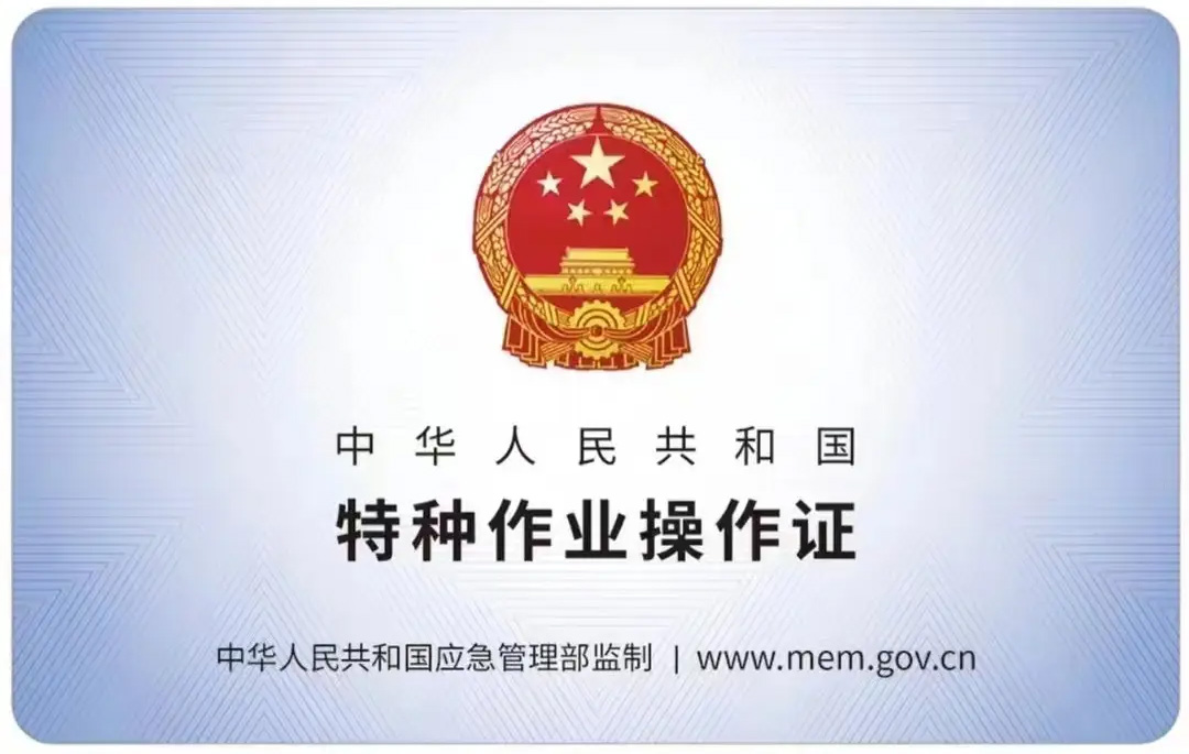 光华路有限空间作业证